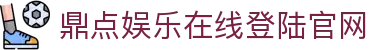 HOME - 鼎点娱乐 - 官方授权注册服务中心